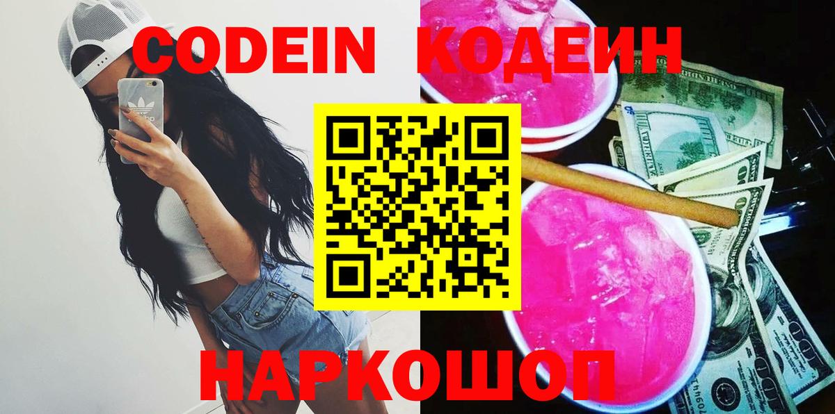 Кодеин Purple Drank Ирбит